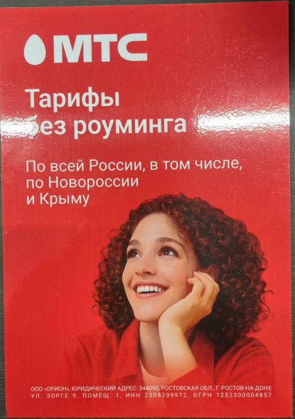 Плотная реклама (МТС)(двухсторонний скотч) (20х30см)