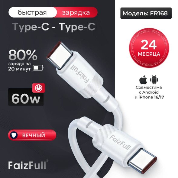 Кабели для телефона FaizFull FR168 C-C (1M, 60W) TPU Оплётка , поддержка передачи данных