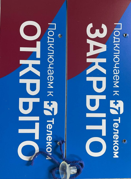 Вывеска (Открыто/Закрыто) «+7Телеком» (30*11см)