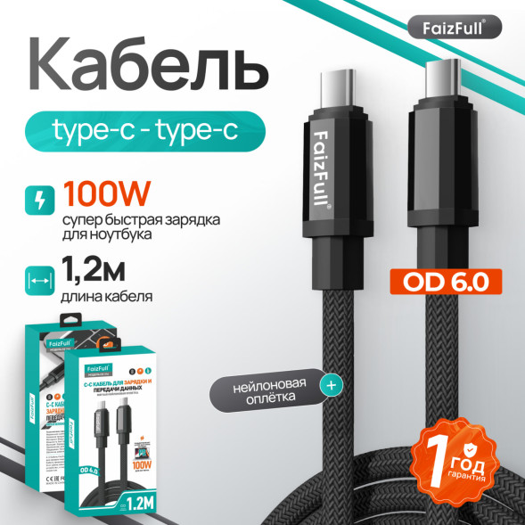 Кабель для телефона FaizFull FR194 C-C (1.2м , 100W) OD 6.0 нейлоновая оплетка