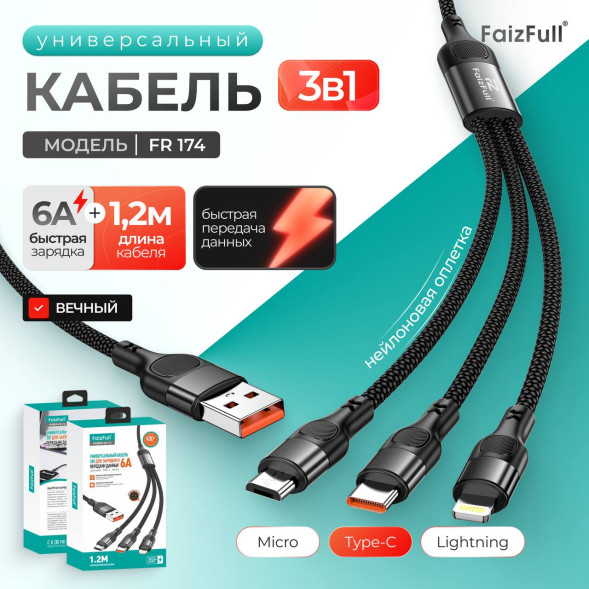 Универсальный кабель Fr174 3В1 Нейлоновая оплётка для передачи данных USB-C/Micro/Lightning/type c