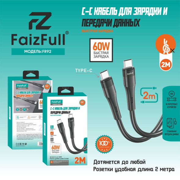 Кабель для телефона FaizFull FR90 C-C (2м 60W) мягкий силикон