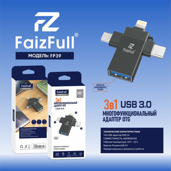 Переходник OTG 3в1 "FaizFull" (мама USB)