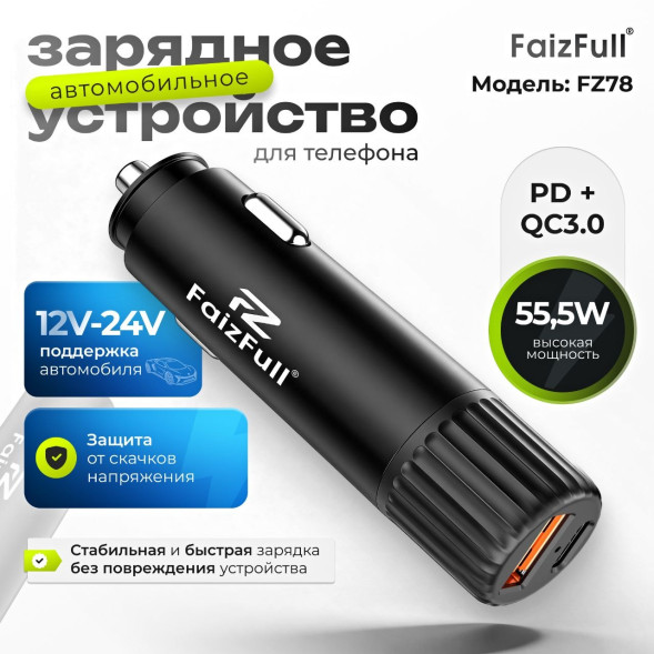 Удлинённое АЗУ в коробке FaizFull FZ78 2B1 55.5W (PD33W,QC3.022.5W) для Газелей и грузовых авто