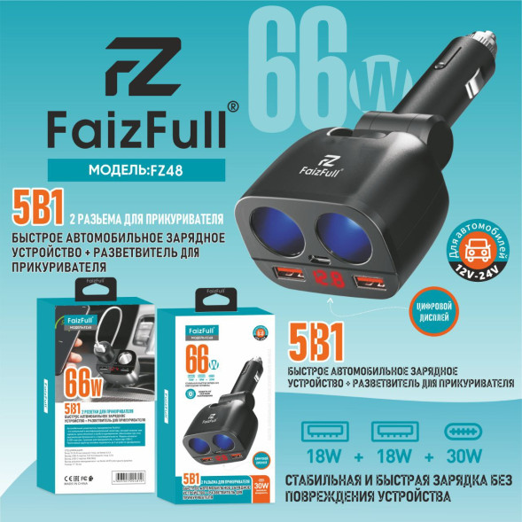 АЗУ Развет. прикур. FaizFull FZ48 5B1 (66W быстрая зарядка) 12-24V ,(с вольтметром)