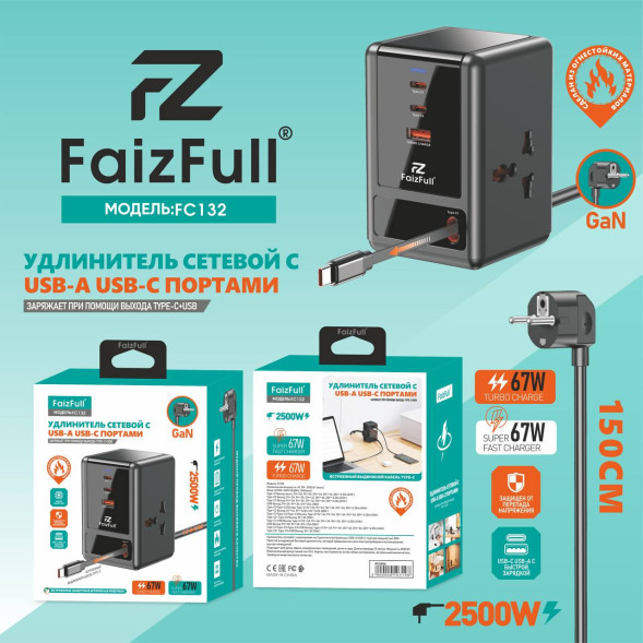 Удлинитель сетевой с заземлением FaizFull FC132 1,5M (Черный 2500W) 67W 2xUSB-C + USB-A 18W
