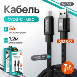 Кабель для телефона FaizFull FR194 USB-Туpe.с (1,2м, 5А) OD 6.0