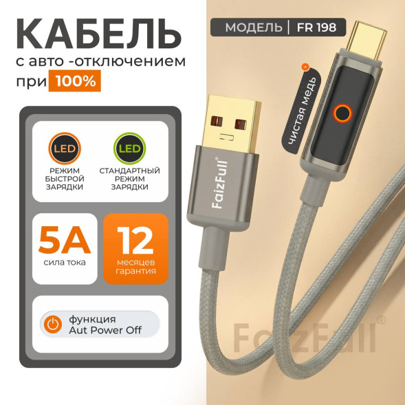Кабель для телефона FaizFull FR198 USB TO Тype-с (с Авто-Отключением При 100%