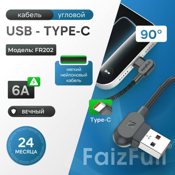 Кабель для телефона угловая 90° FaizFull FR202 USB-Тype с (1,2м/5А)