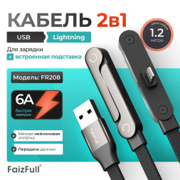 Кабель для зарядки FaizFull FR208 USB-Lightning 6A с подставкой 2в1 длинна 1.2м