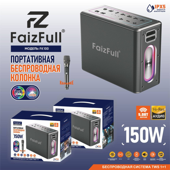 Портативная колонка FaizFull FK100 Караоке 150W RGB IPX5