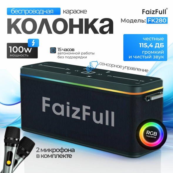 Портативная караоке FaizFull FK280 100W IPX6 BT5.0 TWS 5000mAh 115,4 дБ супер громкая