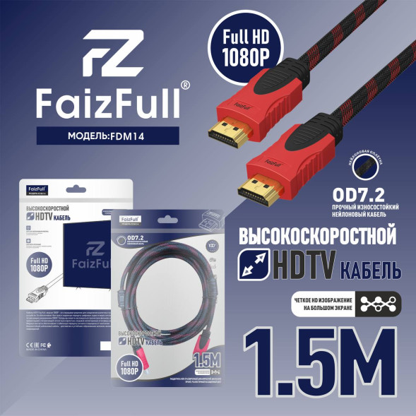Высокоскоростной кабель HDMI FaizFull FDM-14 1,5м V1.4 FullHD тросовый OD7.2