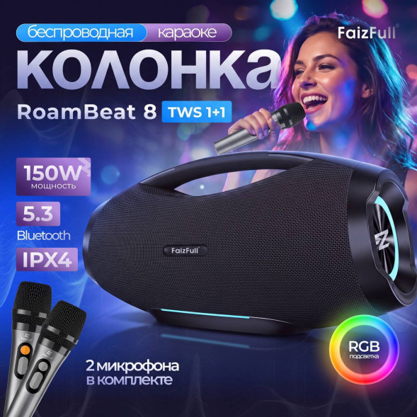 Портативная колонка FaizFull RoamBeat 8 150W RGB IPX4 Tws (Кар. 2 микрофона)