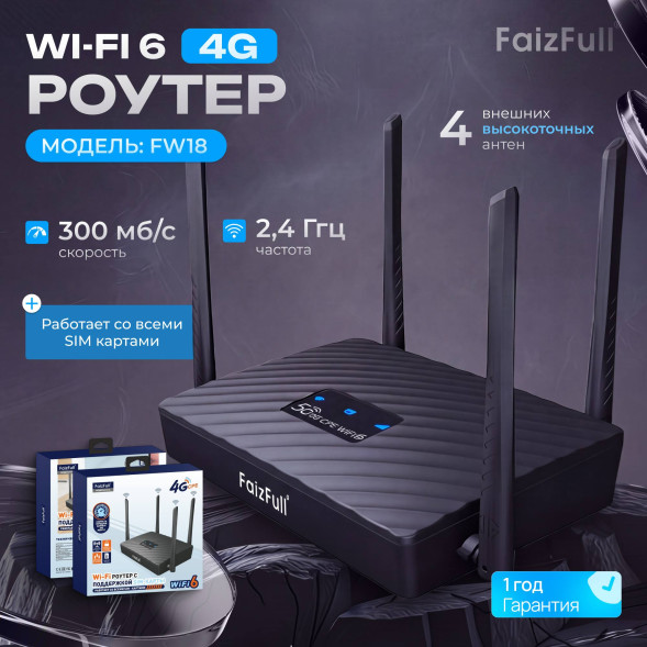 Wi-Fi Роутер FaizFull FW18 4G LTE 300 мбит/с поддержка всех SIM-Kapt WiFi 6 2,4rrl4