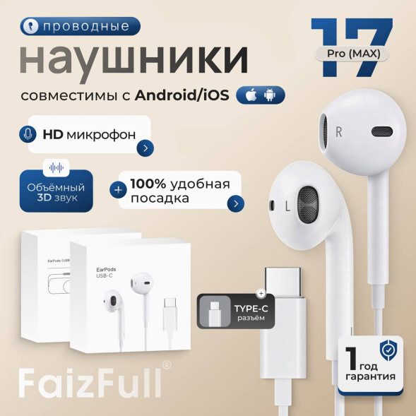 Наушники для type-С EA15 на 15-17 айфон S24-25 UlTRA