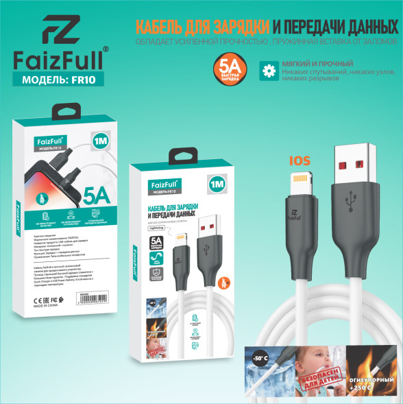 Кабели для телефона FaizFull FR10 lightning