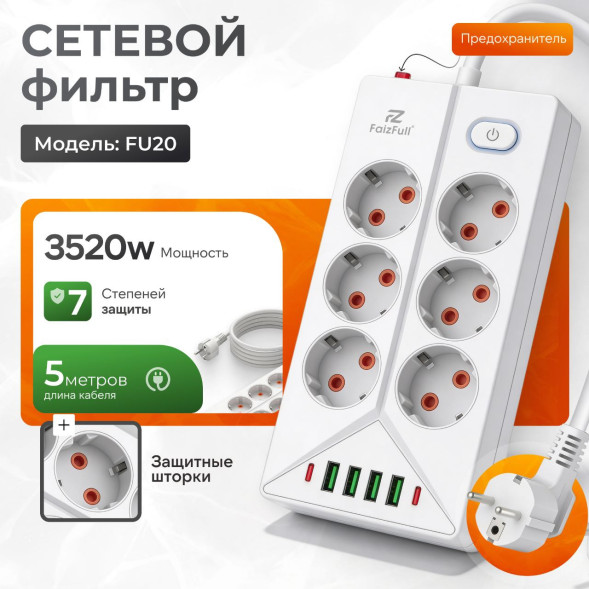 Удлинитель FaizFull с заземлением FU20 5M WHITE 16A 3520W,