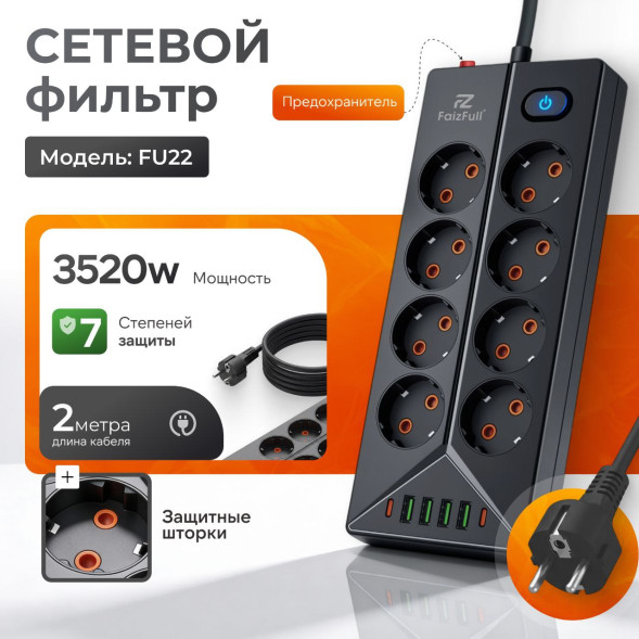 Удлинитель FaizFull с заземлением FU22 2M BLACK 16A 3520W
