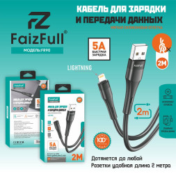 Кабель для телефона FaizFull FR90 lightning (2м 5A) мягкий силикон