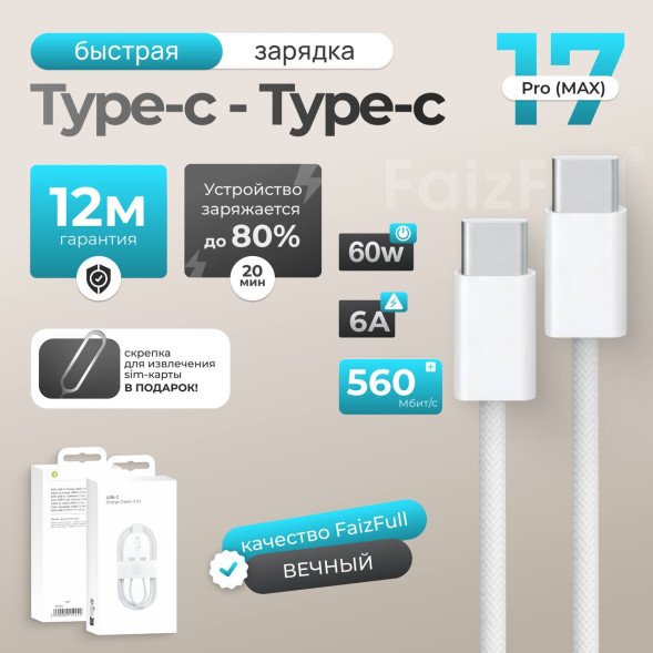 Кабель Туре-с*Type-c 60W "1000mm" (560Мбит/с) (Нейлоновая Оплётка) (Белый)