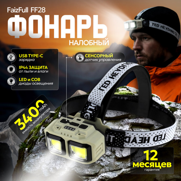 Налобный фонарь FaizFull FF28 С Сенсорным Датчиком