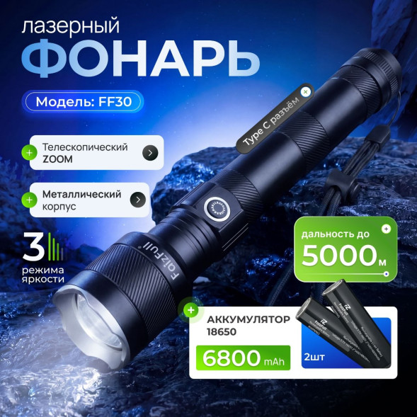 Лазерный Фонарь FaizFull FF30 BLACK 5000м Дальность (6800mah)