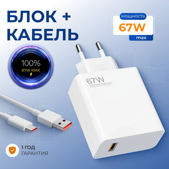 Блок питания 67W + Кабель (USB&amp;Type-C)