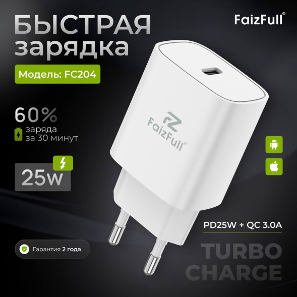 Блок Питания 25W Type-C FaizFull (Быстрая Зарядка +)