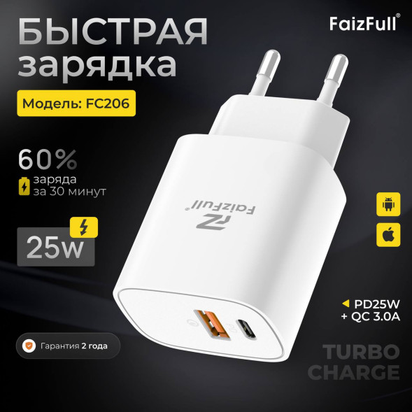 Блок питания 25W (USB 3.0) FaizFull (1-ин USB) (2-ин Type-C) (Быстрая Зарядка +)