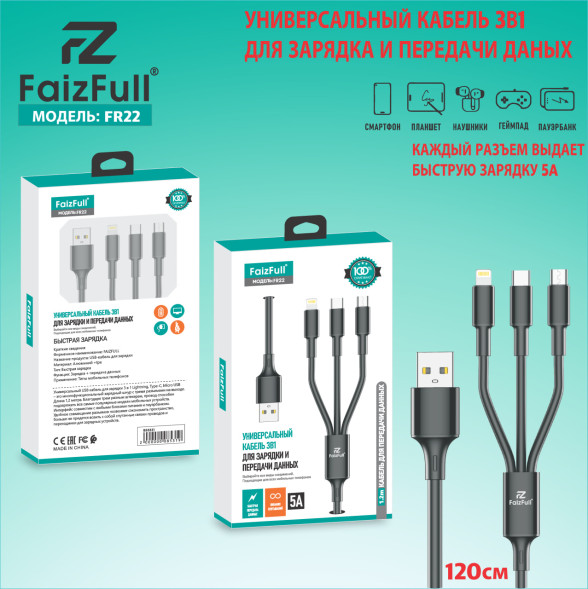 Кабели для телефона FaizFull FR22 3в1