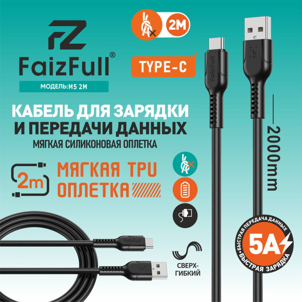 Кабель 5A "2000mm" USB-Type-C  (Чёрный)
